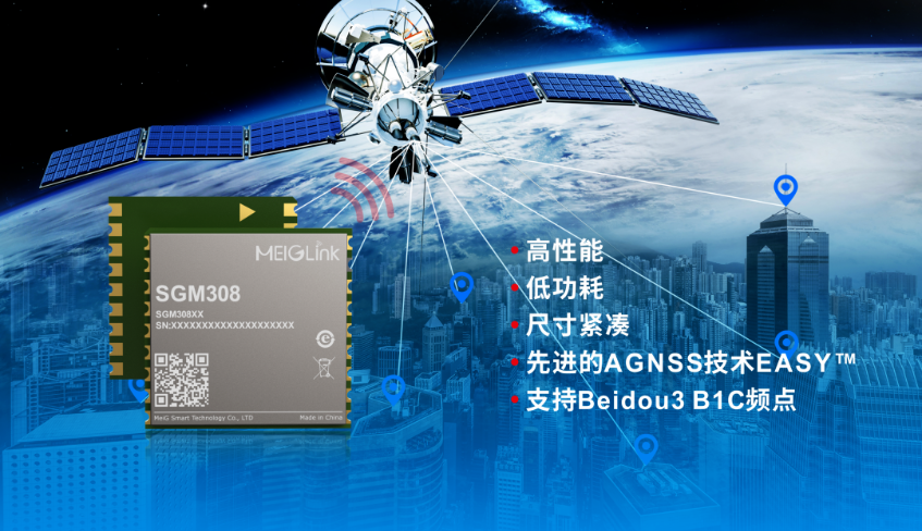 美格智能正式推出全新GNSS單頻定位模組SGM308，賦能行業(yè)定位