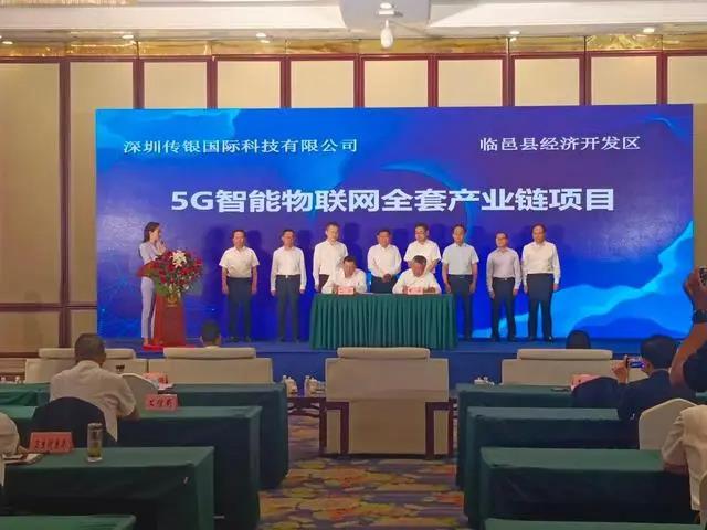 5G智能物聯(lián)網(wǎng)、智能終端等項(xiàng)目簽約德州臨邑，總投資11.5億元