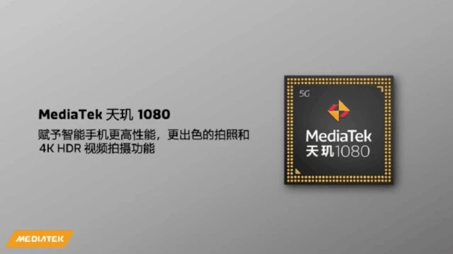 聯發(fā)科發(fā)布天璣1080 5G芯片