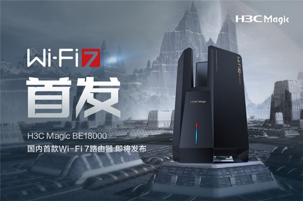 國(guó)內(nèi)首款 Wi-Fi 7 路由器即將發(fā)布！