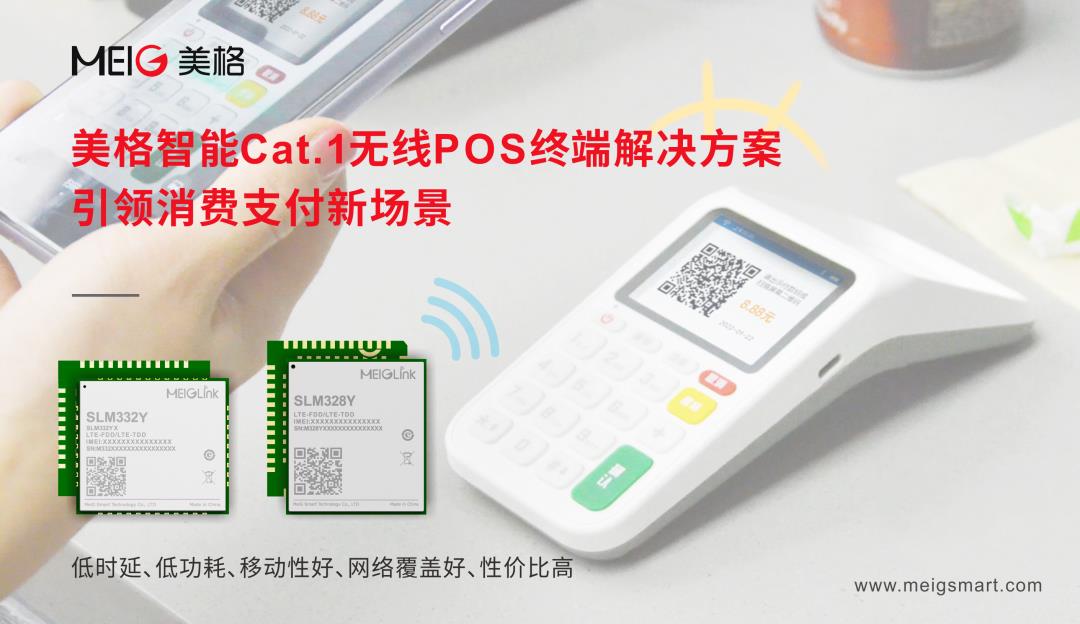 美格智能Cat.1無線POS終端解決方案，引領(lǐng)消費(fèi)支付新場(chǎng)景