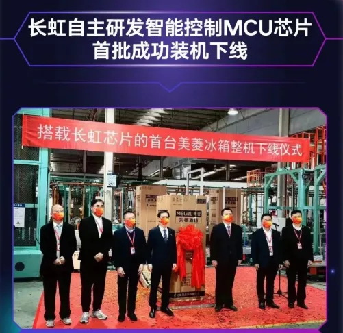 長(zhǎng)虹自主研發(fā)MCU芯片首批裝機(jī)下線，采用40nm工藝，RISC-V架構(gòu)
