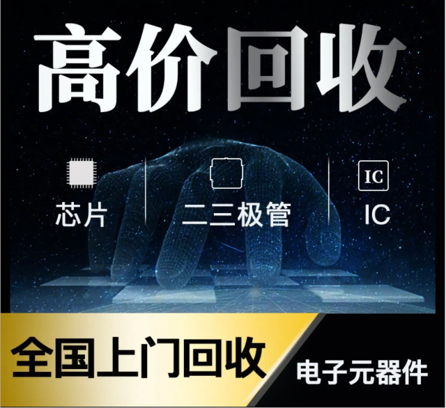 長期專業(yè)收購電子元器件、5G芯片、人工智能IC、藍牙IC、物聯(lián)網(wǎng)IC