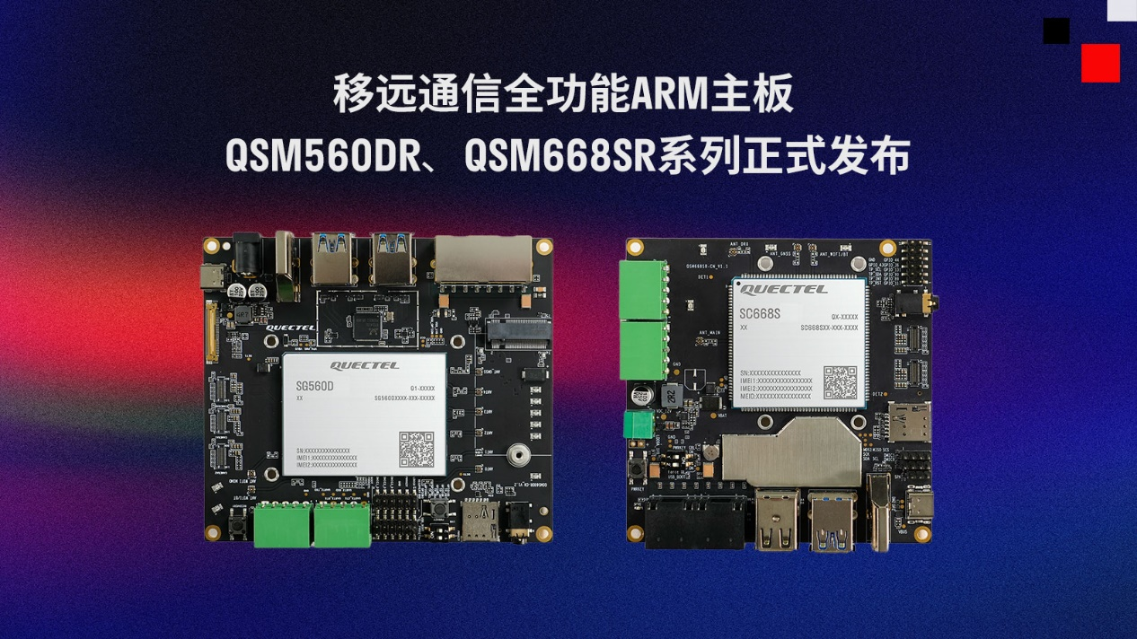 移遠通信推出兩款全功能ARM主板QSM560DR、QSM668SR系列