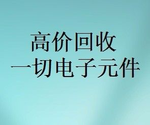 明佳達(dá)元器件回收商，回收各類電子芯片，回收個(gè)人和工廠庫存電子元件