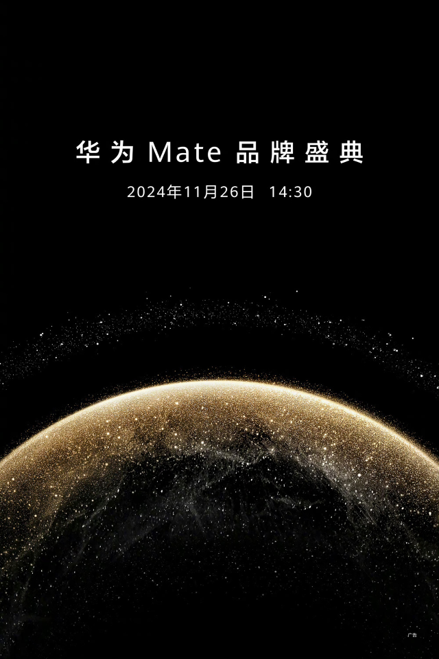 Mate70 定檔！華為 Mate 品牌盛典官宣將于 11 月 26 日舉行