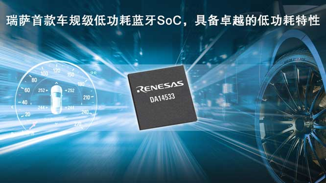 瑞薩電子推出全新低功耗藍牙SoC（DA14533），為車載應(yīng)用帶來更低能耗