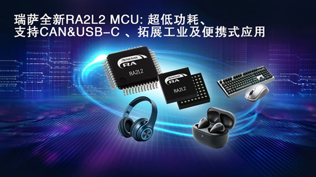 瑞薩電子推出全新超低功耗RA2L2微控制器，支持USB-C Rev. 2.4標(biāo)準(zhǔn)