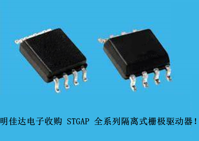 【明佳達(dá)電子】高價(jià)回收（ST）STGAP 全系列隔離式柵極驅(qū)動(dòng)器！