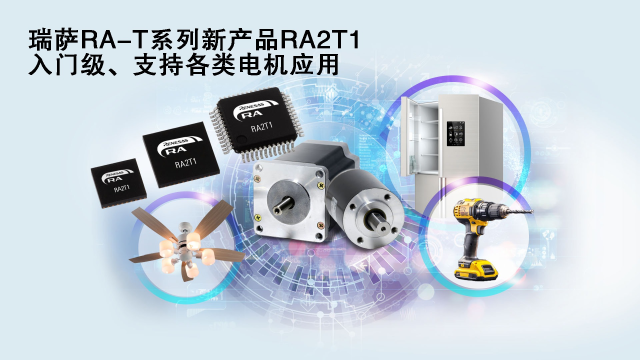 瑞薩電子推出面向單電機(jī)應(yīng)用優(yōu)化的卓越MCU系列， 涵蓋電動工具、家用電器等廣泛應(yīng)用場景